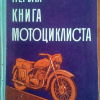 Первая книга мотоциклиста - 