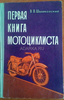 Первая книга мотоциклиста В книге даны основные приемы по техническому обслуживанию мотоциклов (мотороллеров, мопедов), даются рекомендации к определению и устранению основных неисправностей