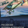 Российские летчики-истребители Первой мировой войны - Российские летчики-истребители Первой мировой войны