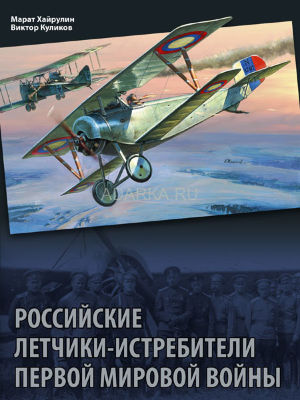Российские летчики-истребители Первой мировой войны Рассказ о первых русских истребителях