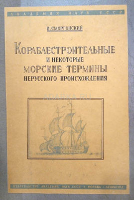 Кораблестроительные и некоторые морские термины нерусского происхождения Словарь морской терминологии