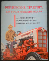 Фордовские трактора для ферм и промышленности
