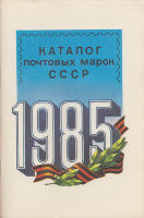 Каталог почтовых марок СССР 1985