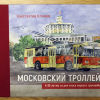 Московский троллейбус - 