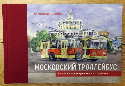 Московский троллейбус Альбом посвящен 85-летию пуска первого троллейбуса в Москве. В нем представлена хронологическая лента, данные о всех парках и заводах, причастных к троллейбусному транспорту Москвы. 