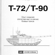 Т-72/Т-90 Опыт создания отечественных основных  боевых танков
