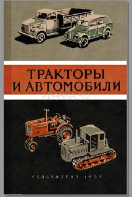 Тракторы и автомобили Справочник