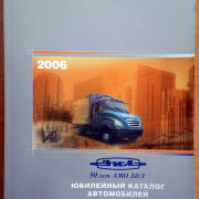 Каталог автомобильной продукции АМО ЗИЛ 2006