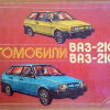 Альбом Автомобили ВАЗ-2108, ВАЗ-2109 - 