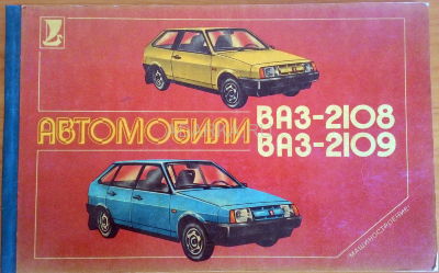 Альбом Автомобили ВАЗ-2108, ВАЗ-2109 Цветной альбом по устройству автомобилей ВАЗ-2108 и ВАЗ-2109