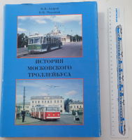 История Московского троллейбуса