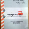 Каталог запасных частей шасси автомобилей Skoda 706. 1975 - 