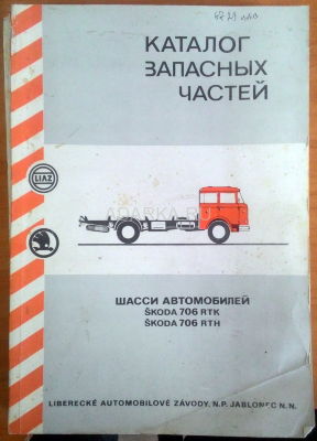 Каталог запасных частей шасси автомобилей Skoda 706. 1975 Заводской каталог деталей грузового автомобиля Skoda 706. Издан на русском языке для СССР. 