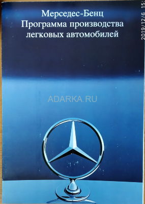 Легковые автомобили Мерседес-Бенц 1988 12-страничный буклет с листами А4 плакатного типа посвящен семейству легковых автомобилей Мерседес-Бенц. На русском языке