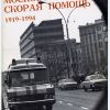 Московская скорая помощь 1919-1994 гг. - 
