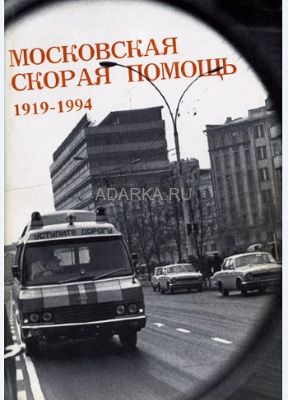 Московская скорая помощь 1919-1994 гг. 