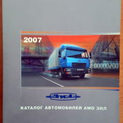 Каталог автомобильной продукции АМО ЗИЛ 2007