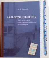 На электрической тяге. Очерки истории ярославских трамвая и троллейбуса