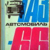 Автомобиль ГАЗ-66 - 