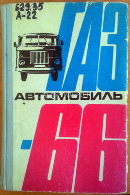 Автомобиль ГАЗ-66 Конструктивное описание грузового автомобиля ГАЗ-66