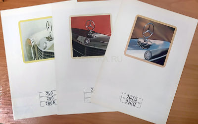 Легковые автомобили Мерседес-Бенц 1972 Три раскрывающихся буклета на 8 страниц моделей Мерседес-Бенц 200, 200D, 250. Выставка Мерседес-Бенц в СССР в 1972 году. На русском языке. 