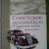 Советские автомобили в документах архивов. Фотоальбом - 