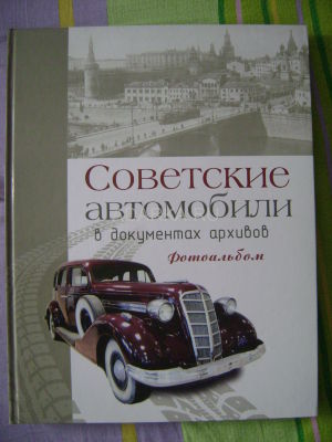 Советские автомобили в документах архивов. Фотоальбом 