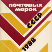 Каталог почтовых марок СССР 1988