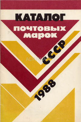 Каталог почтовых марок СССР 1988 Ежегодный каталог-прейскурант выпущенных марок