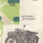Мотоцикл Урал-2. Буклет ВДНХ 1967
