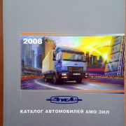 Каталог автомобильной продукции АМО ЗИЛ 2008