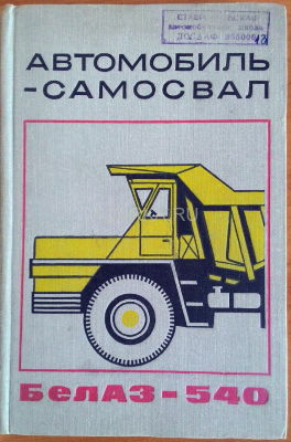 Автомобиль-самосвал БелАЗ-540 В книге представлено подробное описание работы узлов, агрегатов и систем карьерного самосвала БелАЗ-540