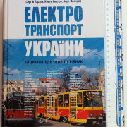 Электротранспорт Украины