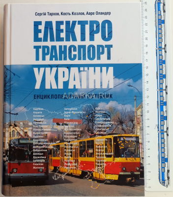 Электротранспорт Украины Энциклопедия является первым комплексным исследованием истории городского электротранспорта - троллейбуса, трамвая,  метрополитена, фуникулера - за весь период его существования в городах Украины