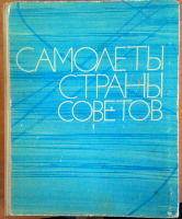 Самолеты страны советов. 1917-1970