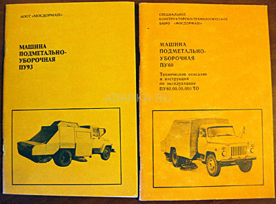 Паспорта на подметальные машины ПУ-90 и ПУ-93  