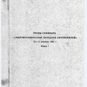 Труды семинара "Гидромеханические  передачи автомобилей" 12-15 декабря 1967. Книга 1