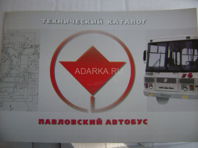 Технический каталог Павловский автобус Представлен весь модельный ряд автобусного завода ПАЗ на 2002 г.