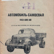 Автомобиль-самосвал КАЗ-600АВ