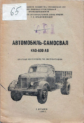 Автомобиль-самосвал КАЗ-600АВ Краткая инструкция по эксплуатации