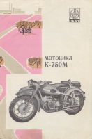Мотоцикл К-750М. ВДНХ 1967