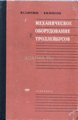 Механическое оборудование троллейбусов В книге описаны основные показатели, конструкции и особенности работы оборудования советских троллейбусов. 