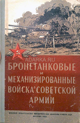 Бронетанковые и механизированные войска Советской армии 