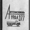 Автомобиль Урал-377 - 