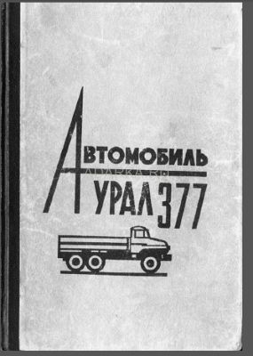 Автомобиль Урал-377 Описание конструкции, эксплуатация и ремонт