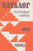 Каталог почтовых марок СССР 1990