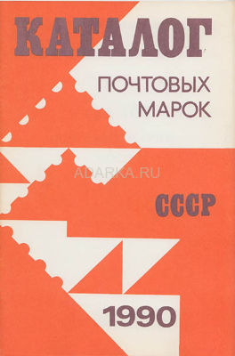 Каталог почтовых марок СССР 1990 Ежегодный каталог-прейскурант выпущенных марок