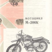 Мотоцикл М-206К. ВДНХ 1967