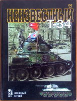 Неизвестный Т-34