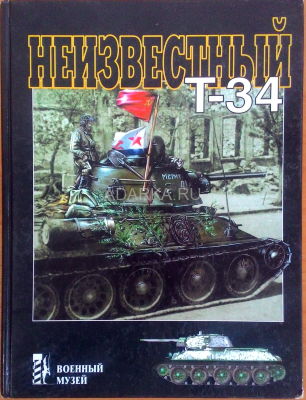 Неизвестный Т-34 Большая книга о легендарном советском танке Т-34 с уникальными фотографиями и чертежами. Увеличенный формат.